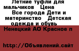 Летние туфли для мальчиков › Цена ­ 1 000 - Все города Дети и материнство » Детская одежда и обувь   . Ненецкий АО,Красное п.